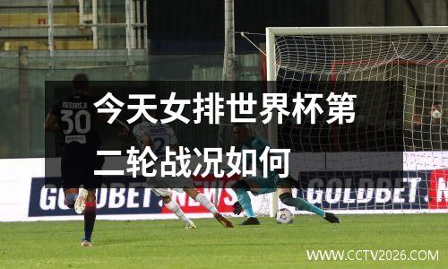 今天女排世界杯第二轮战况如何