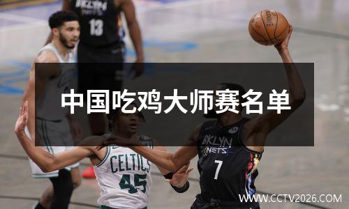 中国吃鸡大师赛名单