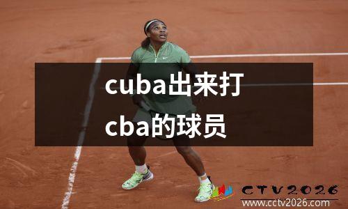 cuba出来打cba的球员