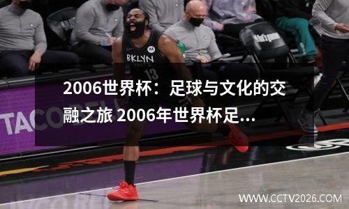 2006世界杯：足球与文化的交融之旅 2006年世界杯足球叫什么