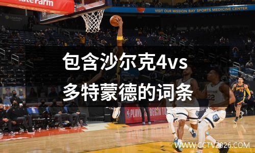 包含沙尔克4vs多特蒙德的词条