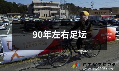 90年左右足坛