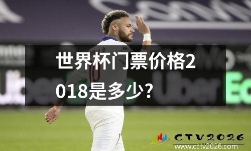 世界杯门票价格2018是多少?