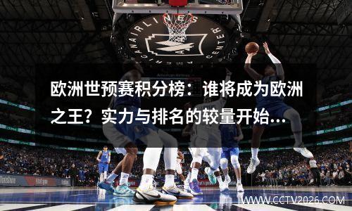 欧洲世预赛积分榜：谁将成为欧洲之王？实力与排名的较量开始！