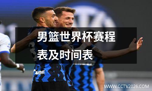 男篮世界杯赛程表及时间表