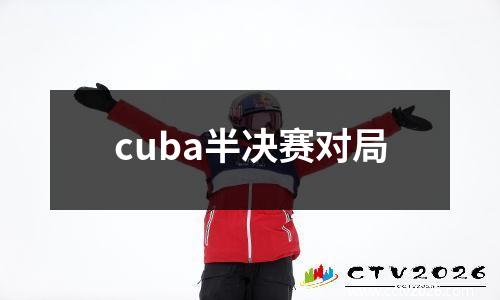 cuba半决赛对局
