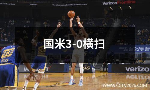 国米3-0横扫