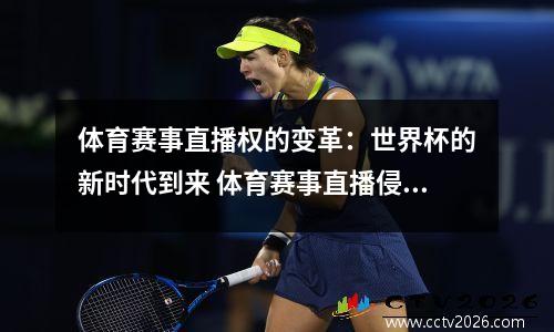 体育赛事直播权的变革：世界杯的新时代到来 体育赛事直播侵权