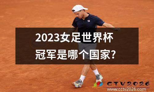 2023女足世界杯冠军是哪个国家?