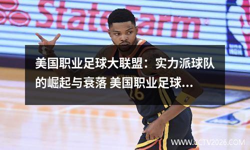 美国职业足球大联盟：实力派球队的崛起与衰落 美国职业足球大联盟2020赛程