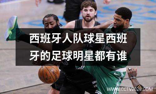 西班牙人队球星西班牙的足球明星都有谁