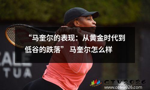 “马奎尔的表现：从黄金时代到低谷的跌落” 马奎尔怎么样