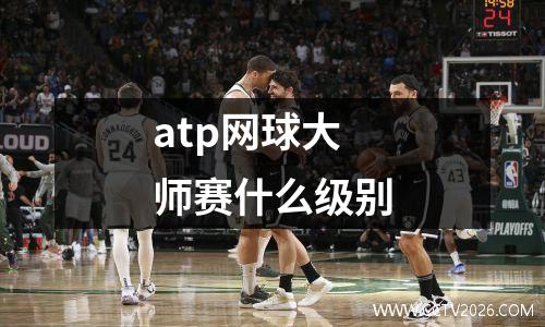 atp网球大师赛什么级别