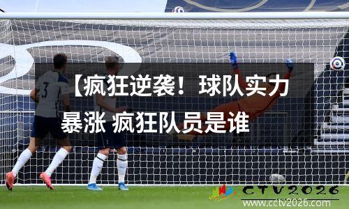 【疯狂逆袭！球队实力暴涨 疯狂队员是谁