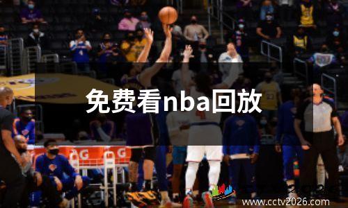 免费看nba回放