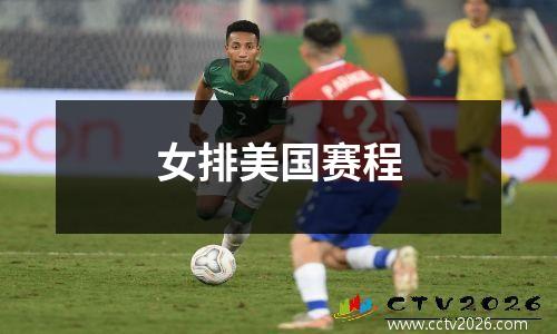 女排美国赛程