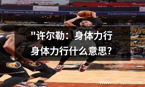 "许尔勒：身体力行 身体力行什么意思?