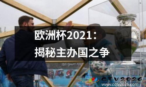 欧洲杯2021：揭秘主办国之争