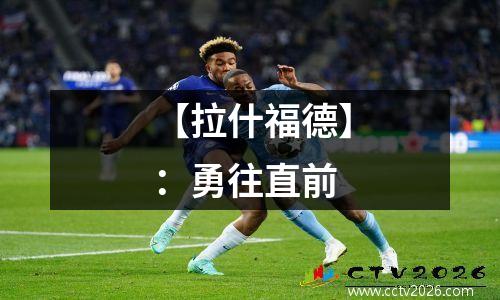 【拉什福德】：勇往直前