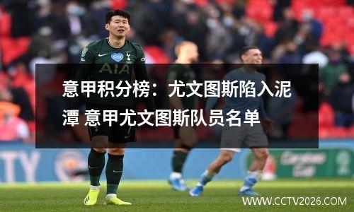 意甲积分榜：尤文图斯陷入泥潭 意甲尤文图斯队员名单