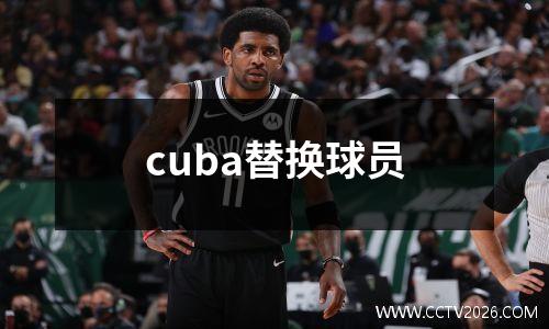 cuba替换球员