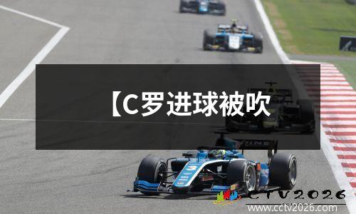 【C罗进球被吹