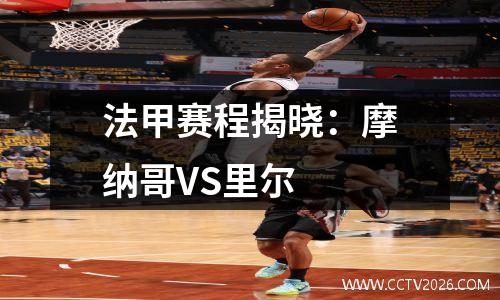 法甲赛程揭晓：摩纳哥VS里尔