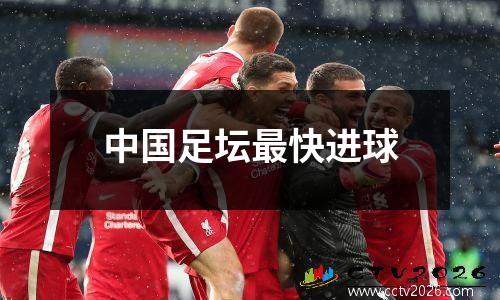 中国足坛最快进球