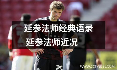 延参法师经典语录 延参法师近况