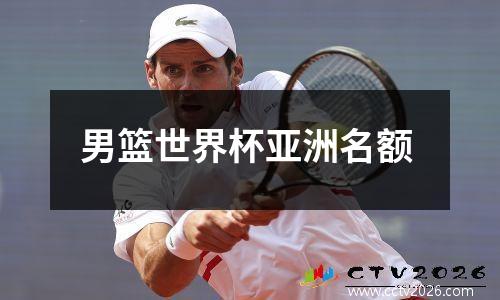 男篮世界杯亚洲名额