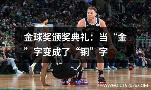 金球奖颁奖典礼：当“金”字变成了“铜”字