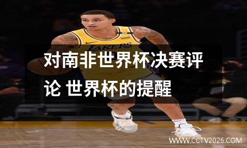 对南非世界杯决赛评论 世界杯的提醒