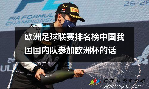 欧洲足球联赛排名榜中国我国国内队参加欧洲杯的话