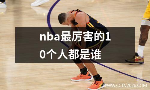 nba最厉害的10个人都是谁