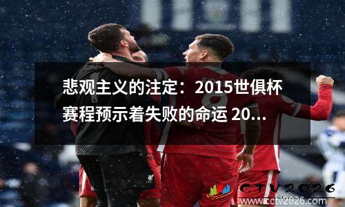悲观主义的注定：2015世俱杯赛程预示着失败的命运 2015世俱杯冠军