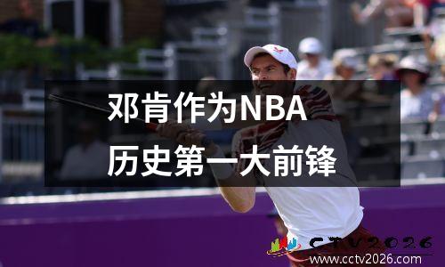 邓肯作为NBA历史第一大前锋