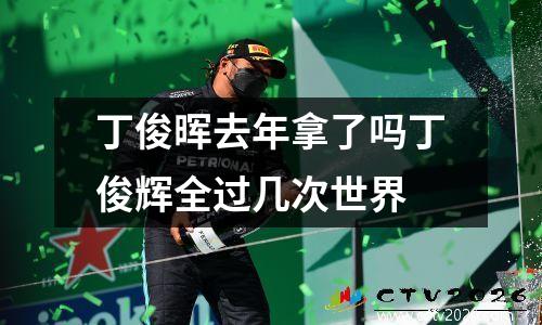 丁俊晖去年拿了吗丁俊辉全过几次世界
