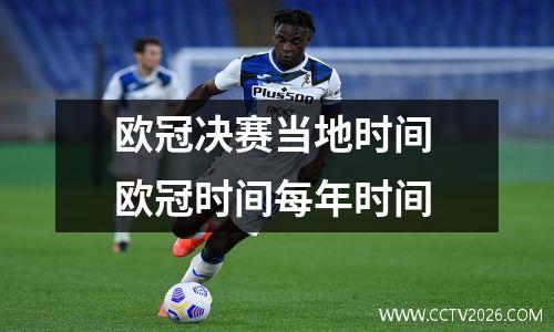 欧冠决赛当地时间 欧冠时间每年时间