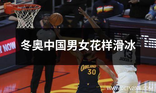 冬奥中国男女花样滑冰