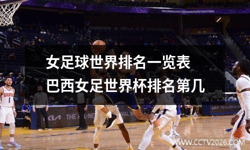 女足球世界排名一览表 巴西女足世界杯排名第几