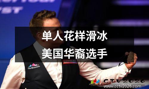 单人花样滑冰美国华裔选手