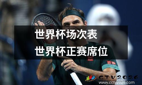 世界杯场次表 世界杯正赛席位