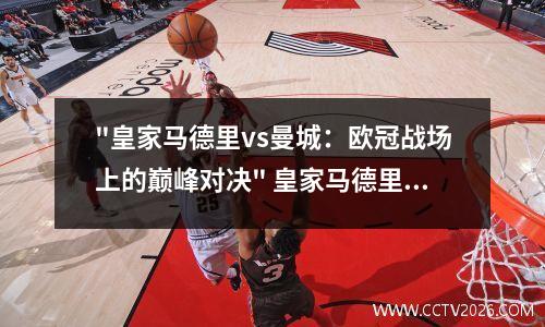 "皇家马德里vs曼城：欧冠战场上的巅峰对决" 皇家马德里b队