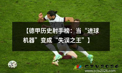 【德甲历史射手榜：当“进球机器”变成“失误之王”】