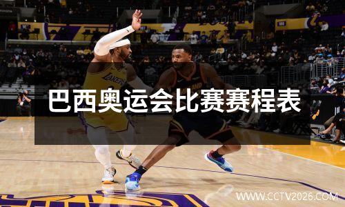 巴西奥运会比赛赛程表