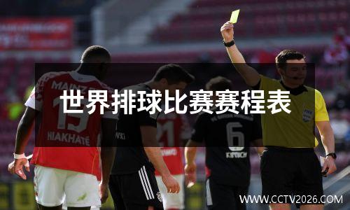 世界排球比赛赛程表