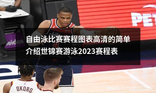 自由泳比赛赛程图表高清的简单介绍世锦赛游泳2023赛程表