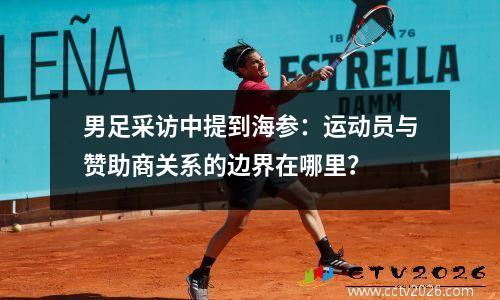 男足采访中提到海参：运动员与赞助商关系的边界在哪里？