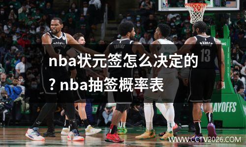 nba状元签怎么决定的? nba抽签概率表