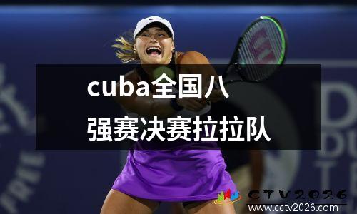 cuba全国八强赛决赛拉拉队